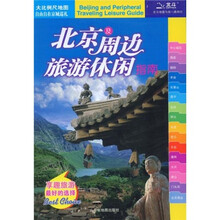 北京及周边旅游休闲指南