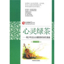 心灵绿茶：少年走出心理困惑的绿色通道