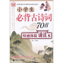 小学生必背古诗词70首情感体验诵读本