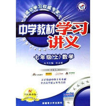 中学教材学习讲义：7年级数学（上）（配人民教育版）