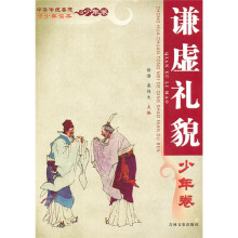 中华传统美德青少年读本·少年卷：谦虚礼貌