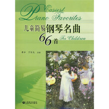 儿童简易钢琴名曲66首