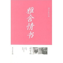梁实秋作品：雅舍情书