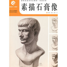 新世纪美术专业教材系统训练：素描石膏像
