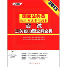 2013国家公务员:面试过关1500题全解全析