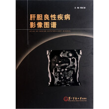 肝胆良性疾病影像图谱