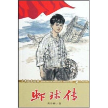 少年红色经典：虾球传
