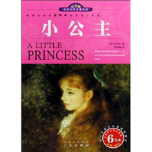 世界文学名著宝库：小公主（青少版）