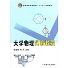 全国高等农林院校“十一五”规划教材：大学物理实验教程