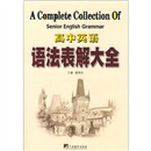 高中英语语法表解大全