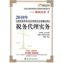 2010年注册税务师考试应试指导及全真模拟测试：税务代理实务