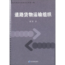 现代物流学术前沿丛书（第1辑）：道路货物运输组织