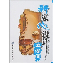 新家心设计：卫浴间