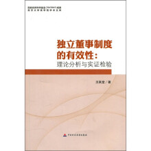 独立董事制度的有效性:理论分析与实证检验
