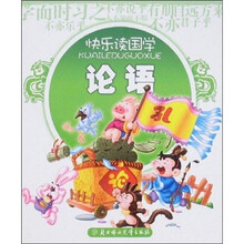 快乐读国学：论语