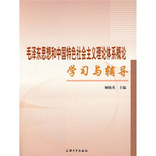 毛泽东思想和中国特色社会主义理论体系概论学习与辅导