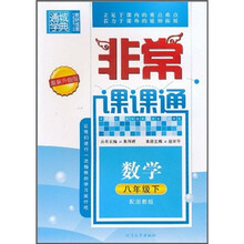 非常课课通:数学(8年级下)(配浙教版)(最新升级版)