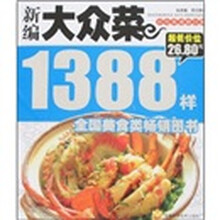 新编大众菜1388样（彩色菜谱修订版）