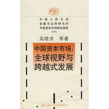 中国资本市场：全球视野与跨越式发展