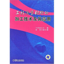 工程陶瓷材料的加工技术及其应用