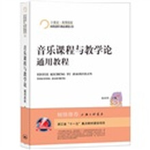 音乐课程与教学论·通用教程