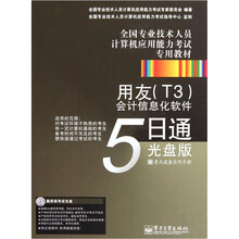 全国专业技术人员计算机应用能力考试专用教材：用友（T3）会计信息化软件5日通（光盘版）（附CD光盘1张）