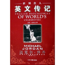 世界名人英文传记：迈克尔·乔丹