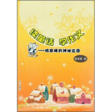 读童话·学作文:哈皮猪的神秘庄园