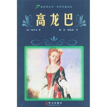 金丝带丛书·世界名著译丛：高龙巴