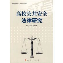 高校公共安全法律研究