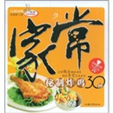 妙手家常菜精选：家常秘制炸鸡30种