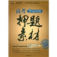 智慧熊：9大高考名校押题素材（2011－2012）（名校密题）