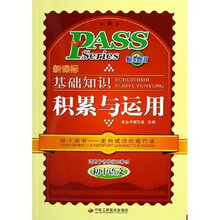 新课标基础知识积累与运用：初中语文（适用于各种版本教材）