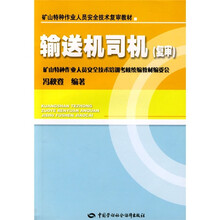 矿山特种作业人员安全技术复审教材：输送机司机（复审）