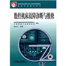 数控机床故障诊断与维修