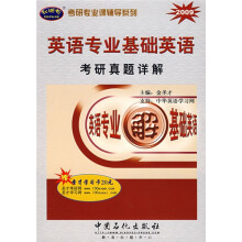 2009考研专业课辅导系列:英语专业基础英语考研真题详解