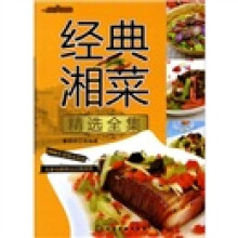 时尚美食馆:经典湘菜精选全集