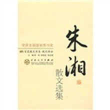 百花散文书系·现代部分：朱湘散文选集