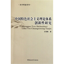 中国特色社会主义理论体系创新性研究