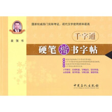 千字通：硬笔楷书字帖