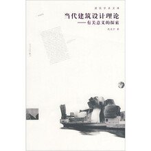 当代建筑设计理论:有关意义的探索