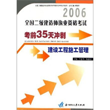 2006全国二级建造师执业资格考试考前35天冲刺：建设工程施工管理