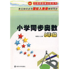 无障碍奥赛训练系列:小学同步奥数(4年级)(附参考答案与提示)
