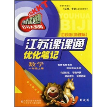 江苏课课通优化笔记：数学（1年级上）（江苏版新课标）（新改版）
