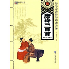唐诗三百首(彩图珍藏)