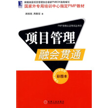 国家外专局培训中心指定PMP教材:项目管理融会贯通(彩图本)