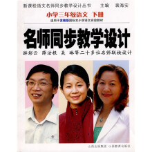 新课程语文名师同步教学设计丛书·名师同步教学设计：小学3年级语文下册
