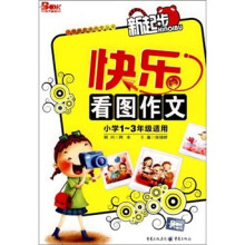 快乐看图作文(小学1-3年级适用)