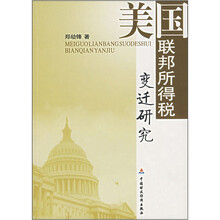 美国联邦所得税变迁研究