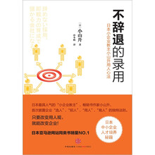 不辞退的录用：日本小企业教主小山升用人心法